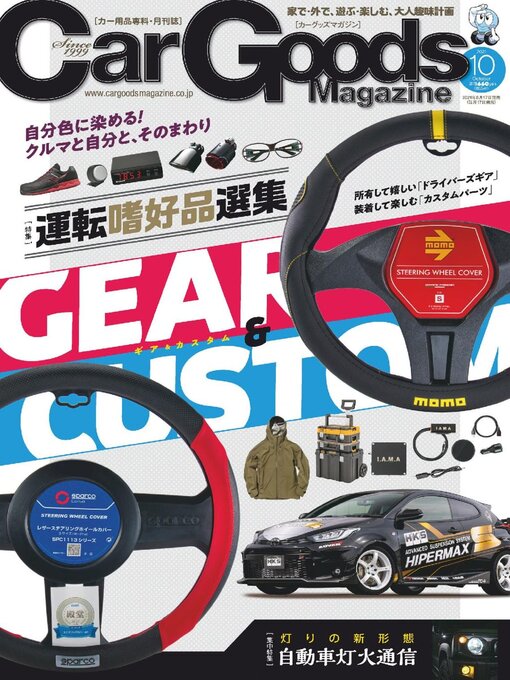 Title details for Car Goods Magazine カーグッズマガジン by SAN-EI Corporation - Available